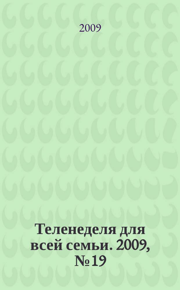 Теленеделя для всей семьи. 2009, № 19 (141)