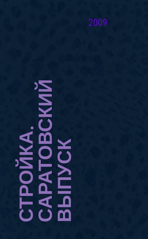 Стройка. Саратовский выпуск : рекламное издание строительной тематики. 2009, № 15 (512)