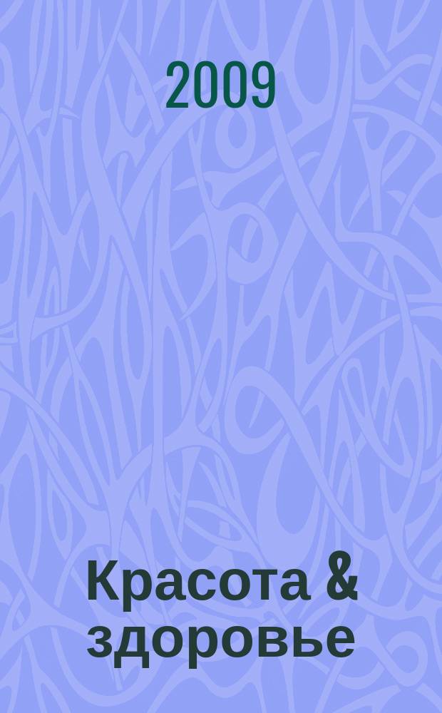 Красота & здоровье : Рекл.-информ. журн. 2009, № 7 (112)