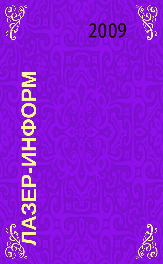 Лазер-информ : Информ. бюл. Лазер. ассоц. СССР. 2009, № 9/10 (408/409)