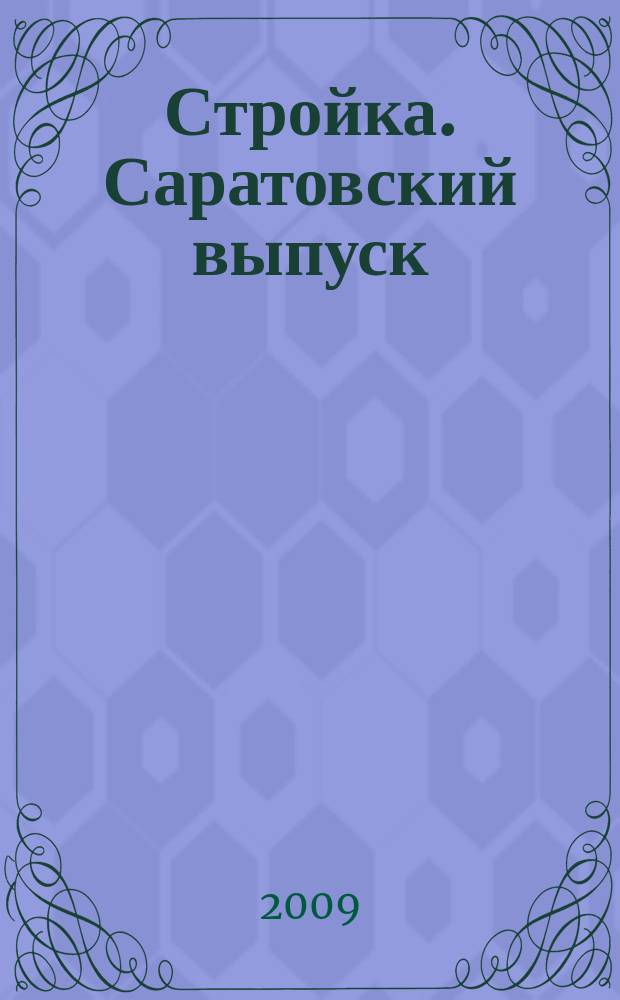 Стройка. Саратовский выпуск : рекламное издание строительной тематики. 2009, № 14 (511)