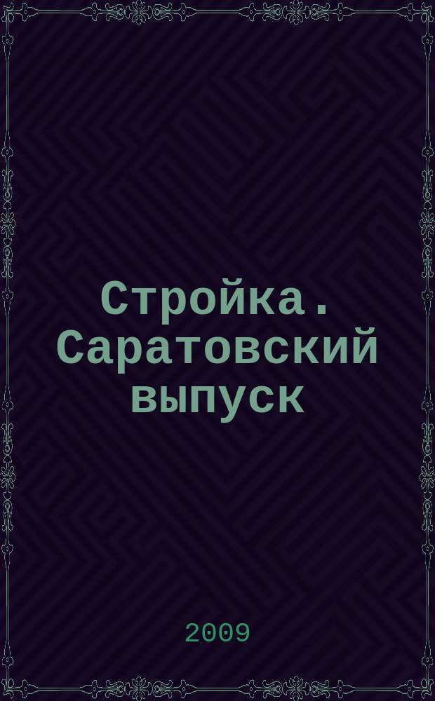 Стройка. Саратовский выпуск : рекламное издание строительной тематики. 2009, № 8 (505)