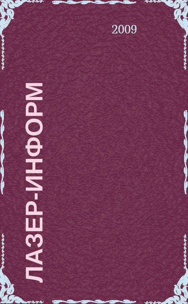 Лазер-информ : Информ. бюл. Лазер. ассоц. СССР. 2009, № 7 (406)