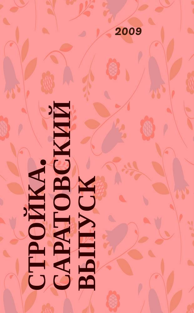 Стройка. Саратовский выпуск : рекламное издание строительной тематики. 2009, № 5 (502)