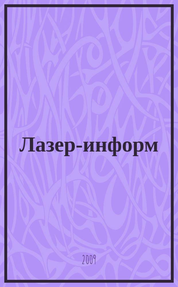 Лазер-информ : Информ. бюл. Лазер. ассоц. СССР. 2009, № 5/6 (404/405)