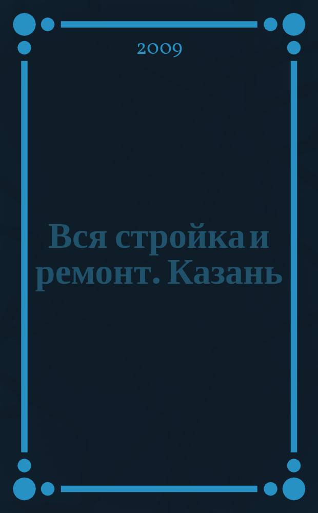 Вся стройка и ремонт. Казань : еженедельный рекламно-информационный журнал. 2009, № 20 (51)