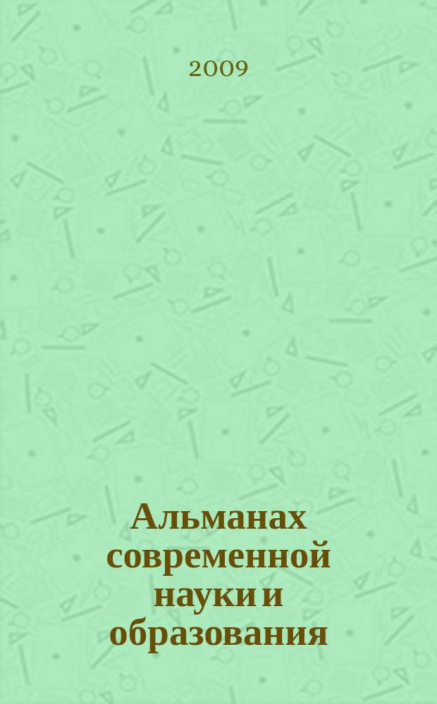 Альманах современной науки и образования : научно-теоретический и прикладной журнал широкого профиля. 2009, № 5 (24)