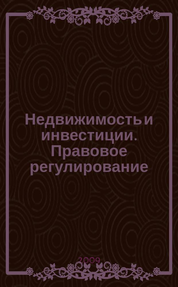 Недвижимость и инвестиции. Правовое регулирование : Ежекв. журн. 2009, № 1 (38)