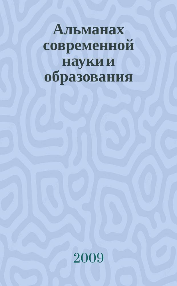 Альманах современной науки и образования : научно-теоретический и прикладной журнал широкого профиля. 2009, № 4 (23), ч. 2