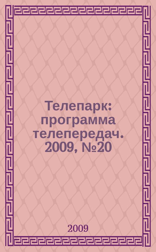 Телепарк : программа телепередач. 2009, № 20