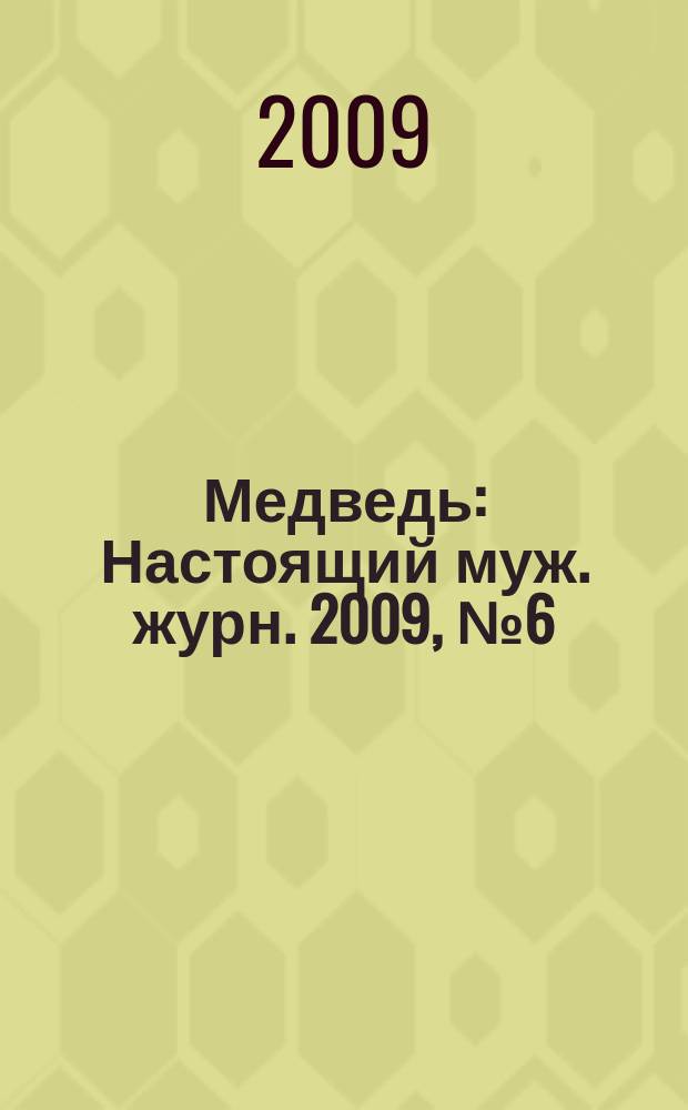 Медведь : Настоящий муж. журн. 2009, № 6 (131)