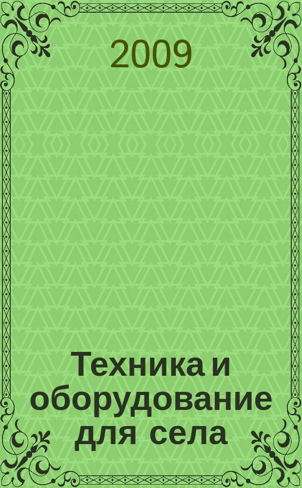 Техника и оборудование для села : Ежемес. информ.-рекл. и науч.-произв. журн. 2009, № 4 (142)