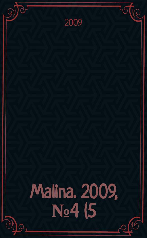 Malina. 2009, № 4 (5)