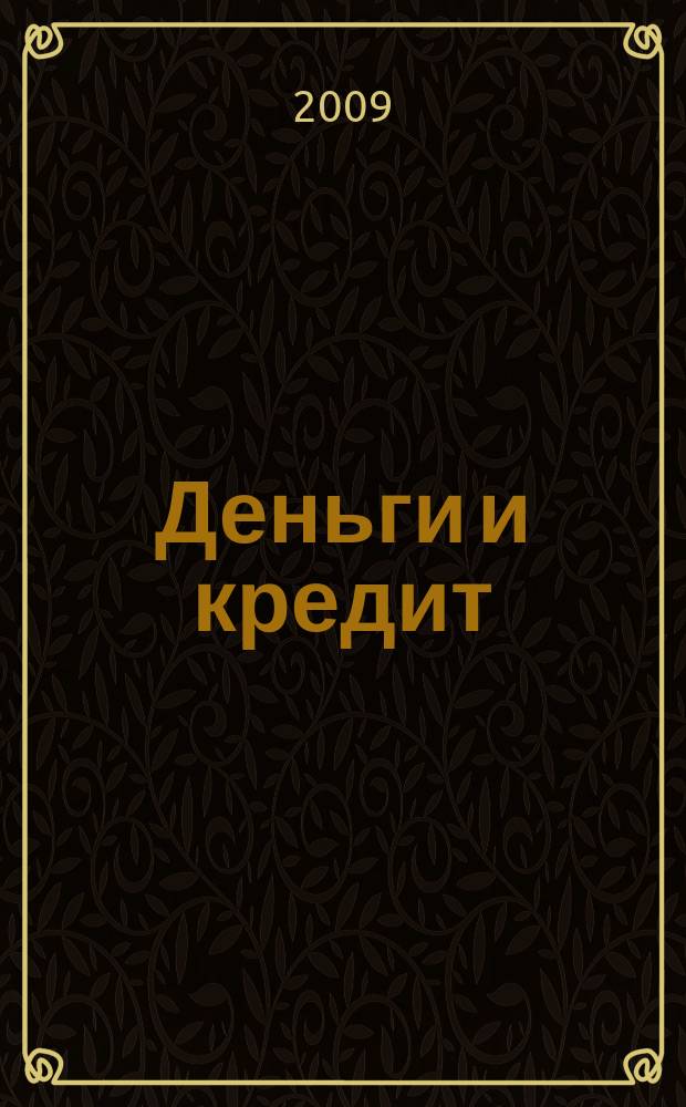 Деньги и кредит : Ежемес. журн. 2009, 6