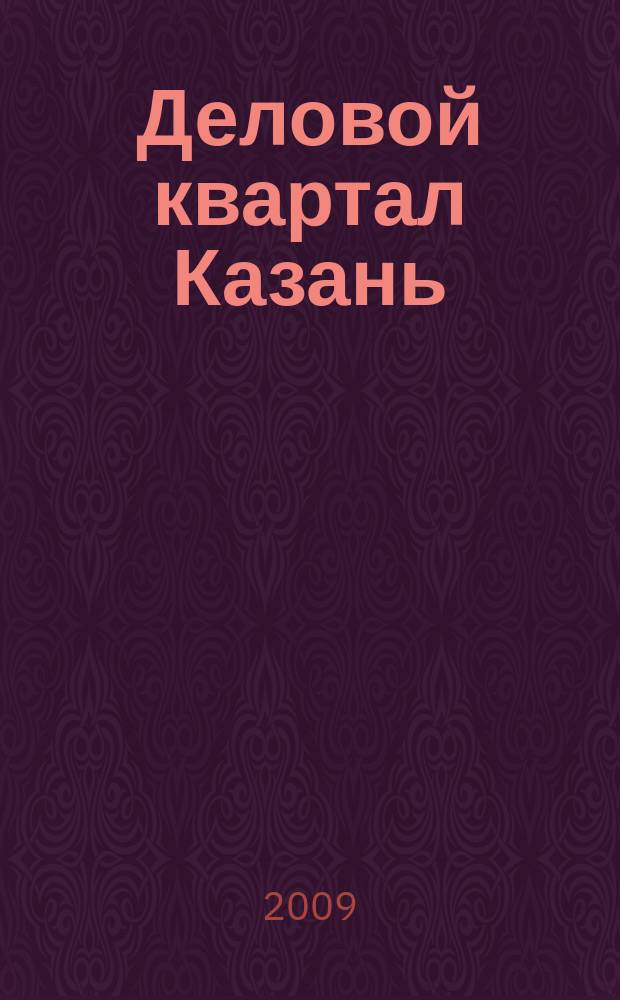 Деловой квартал Казань : главный деловой журнал города информационно-рекламное издание. 2009, № 10 (28)