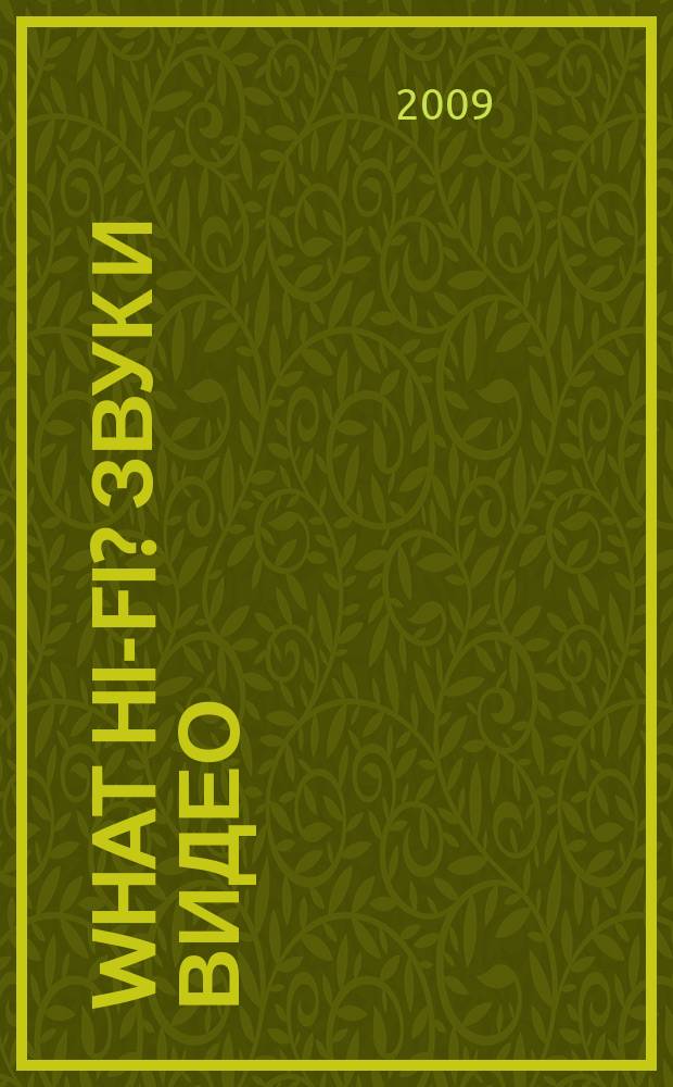 What Hi-Fi? Звук и видео : Лучший спутник покупателя Hi-Fi и домаш. кинотеатра. 2009, июнь
