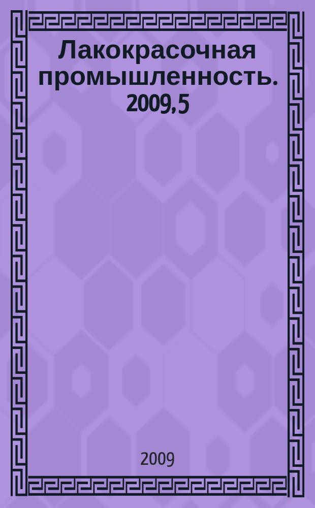 Лакокрасочная промышленность. 2009, 5/6