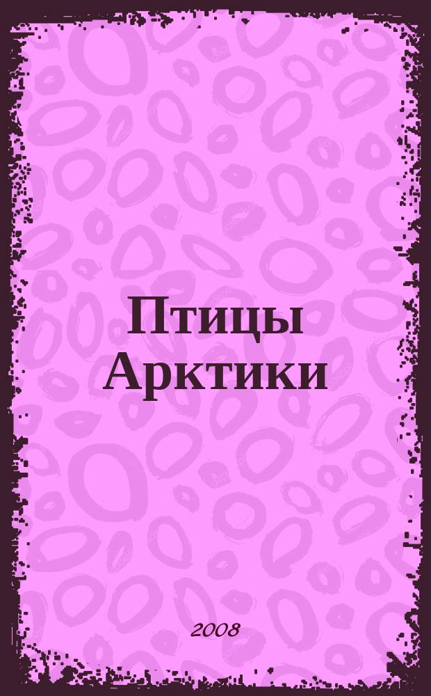 Птицы Арктики : информационный бюллетень международного банка данных по условиям размножения. № 10