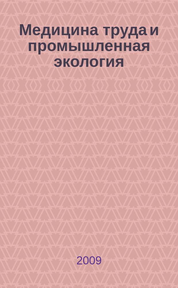 Медицина труда и промышленная экология : Ежемес. науч.-практ. журн. 2009, № 5