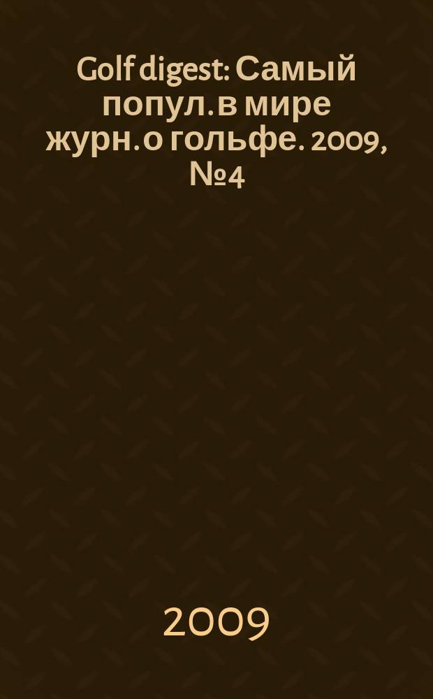 Golf digest : Самый попул. в мире журн. о гольфе. 2009, № 4 (100)