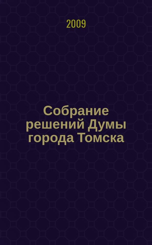 Собрание решений Думы города Томска : официальное издание. 2009, № 39 : 39 Собрания IV созыва