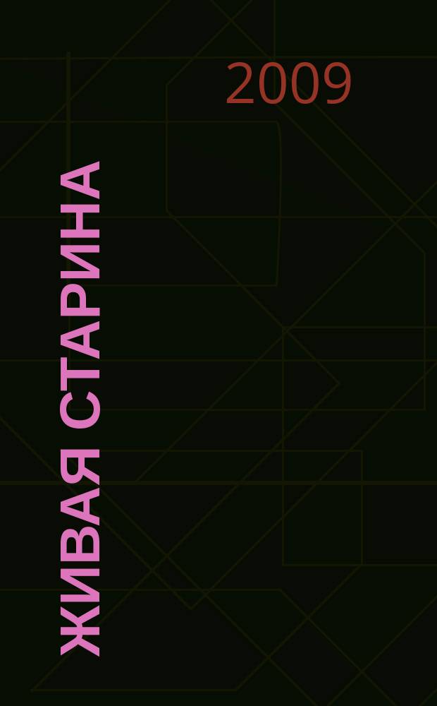 Живая старина : Период. изд. Отд-ния этнографии Рус. геогр. о-ва. 2009, № 2 (62)