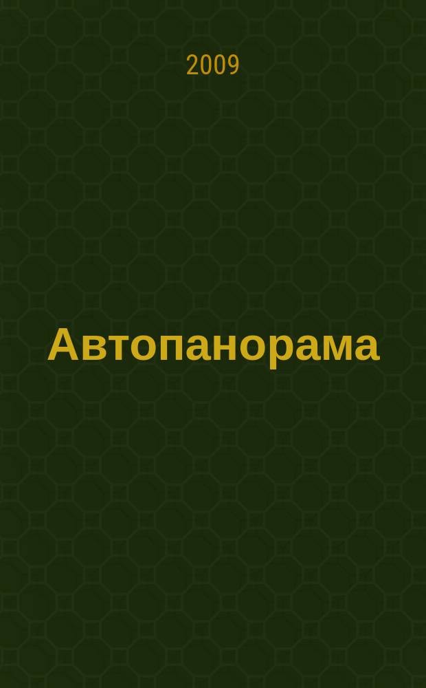 Автопанорама : Автозапчасти. Автомобили. Ремонт и сервис. Охрана и страхование. Ценовая экспертиза. Автомобиль и закон. 2009, № 6 (163)