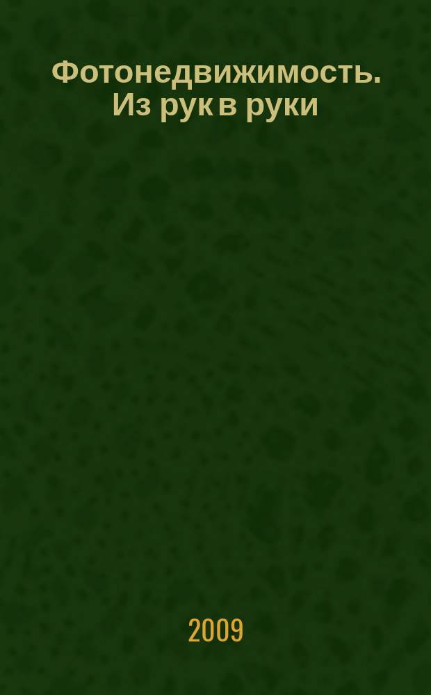 Фотонедвижимость. Из рук в руки : еженедельник фотообъявлений. Москва и Московская область. 2009, № 21 (448)
