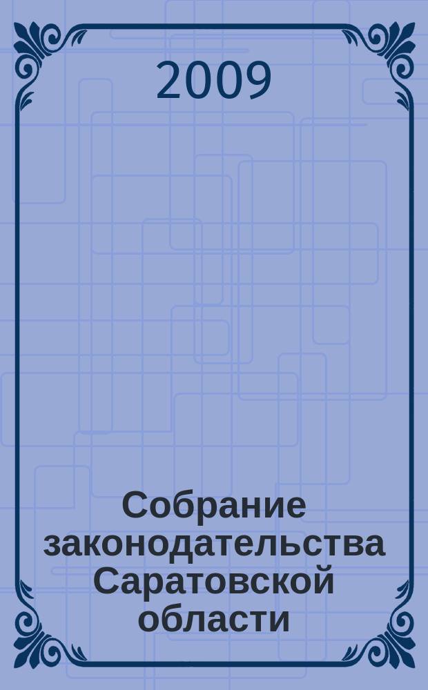 Собрание законодательства Саратовской области : Ежемес. изд. Офиц. изд. 2009, № 9