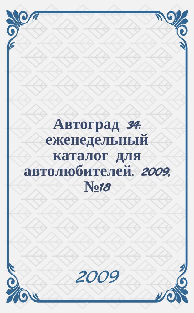 Автоград 34 : еженедельный каталог для автолюбителей. 2009, № 18