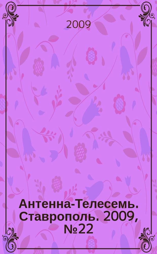 Антенна-Телесемь. Ставрополь. 2009, № 22 (266)