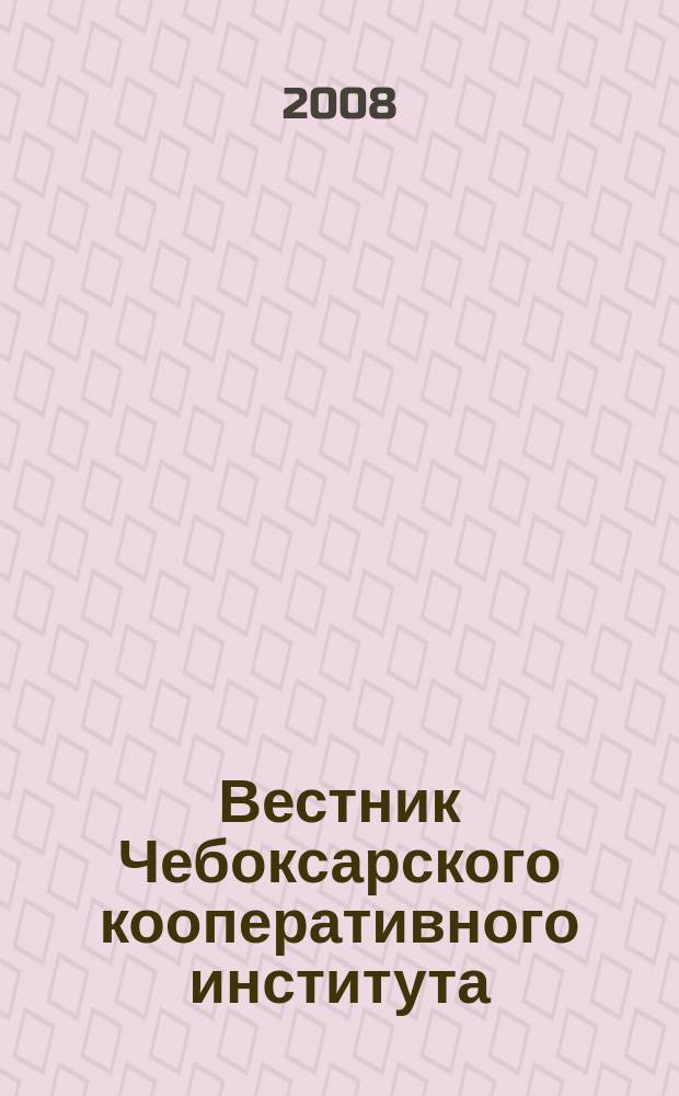 Вестник Чебоксарского кооперативного института : научно-теоретический журнал. 2008, № 2 (2)
