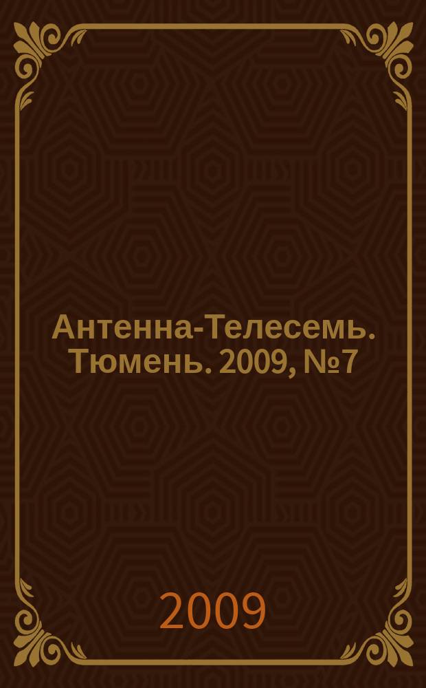 Антенна-Телесемь. Тюмень. 2009, № 7 (7)