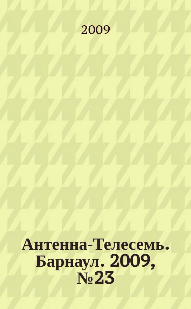Антенна-Телесемь. Барнаул. 2009, № 23 (495)