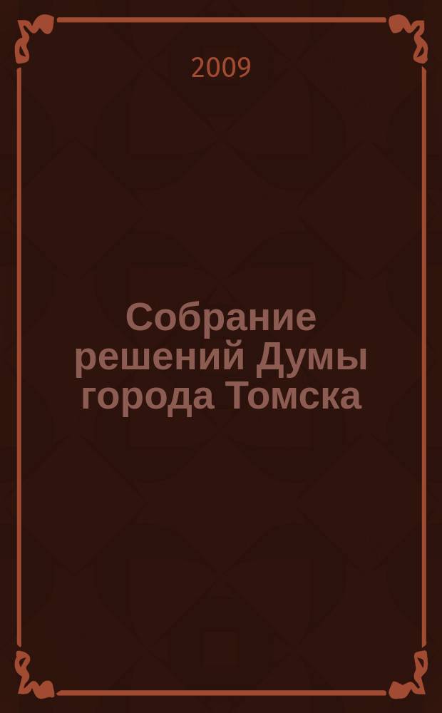 Собрание решений Думы города Томска : официальное издание. 2009, № 40, Ч. 1 : 40 Собрания IV созыва