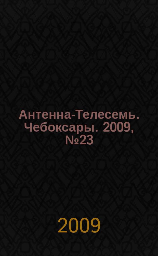 Антенна-Телесемь. Чебоксары. 2009, № 23 (32)
