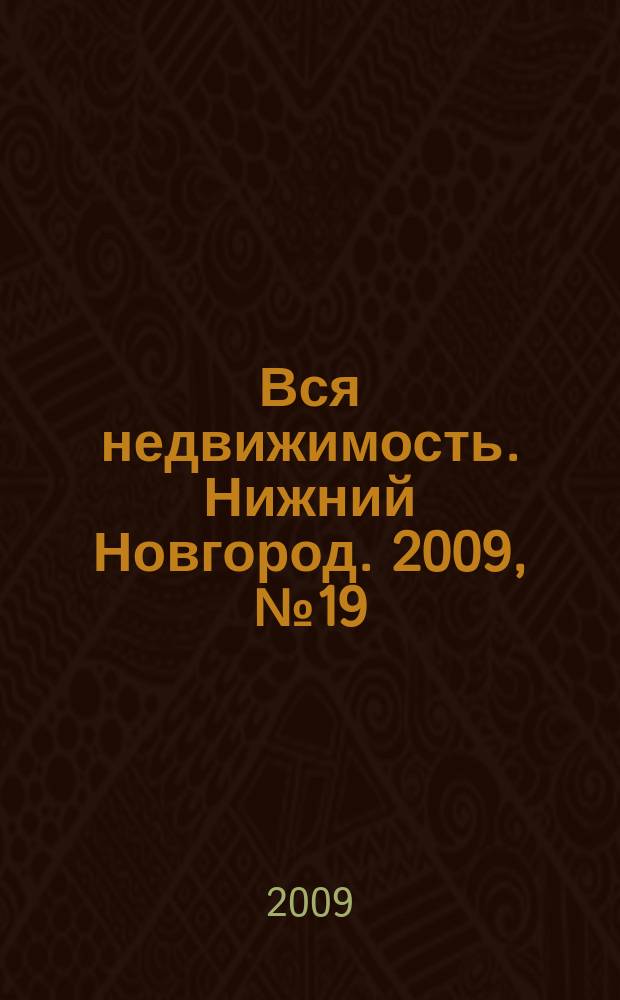 Вся недвижимость. Нижний Новгород. 2009, № 19 (179)
