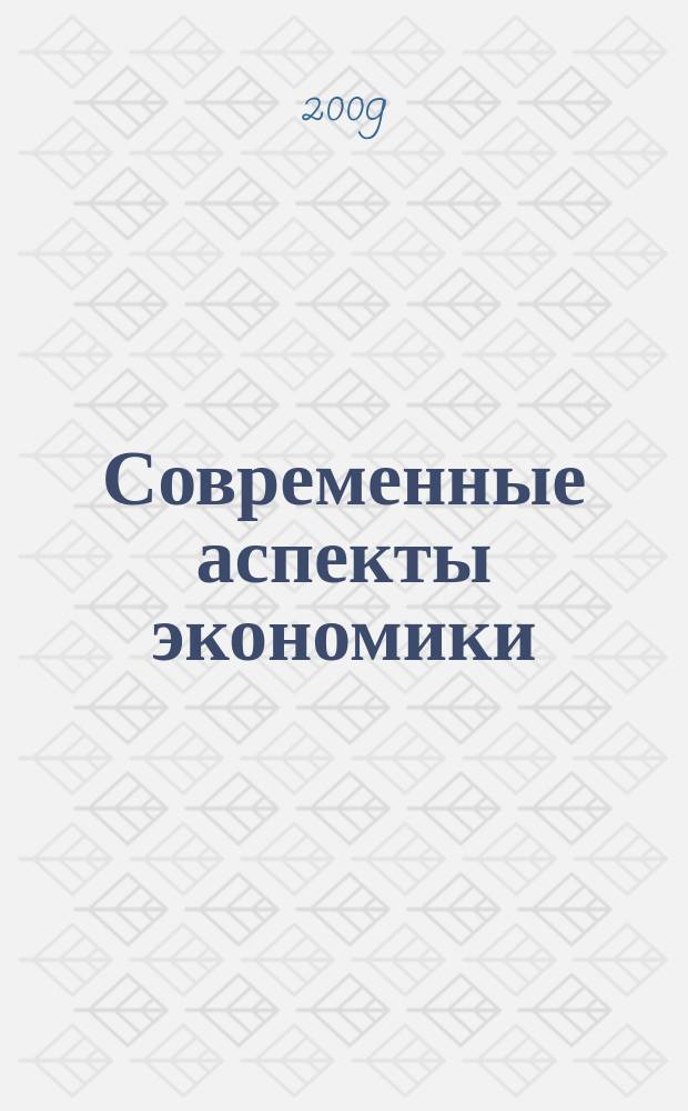 Современные аспекты экономики : Ежемес. журн. 2009, № 3 (140)