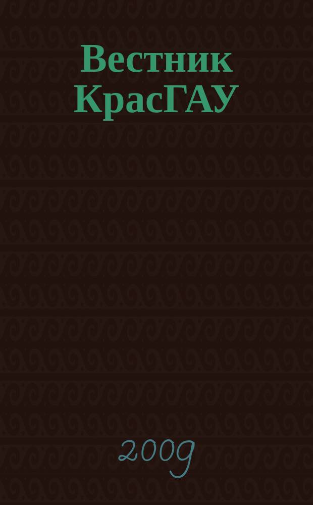 Вестник КрасГАУ : Науч.-техн. журн. 2009, вып. 4 (31)