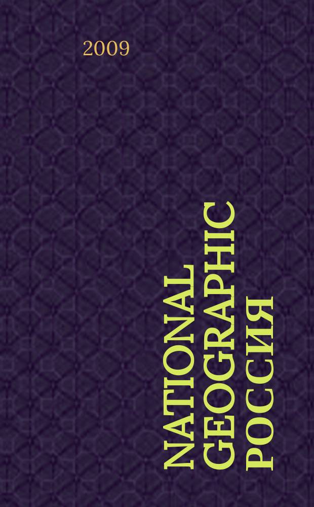National geographic Россия : Офиц. изд. Нац. геогр. о-ва. 2009, июнь (69)