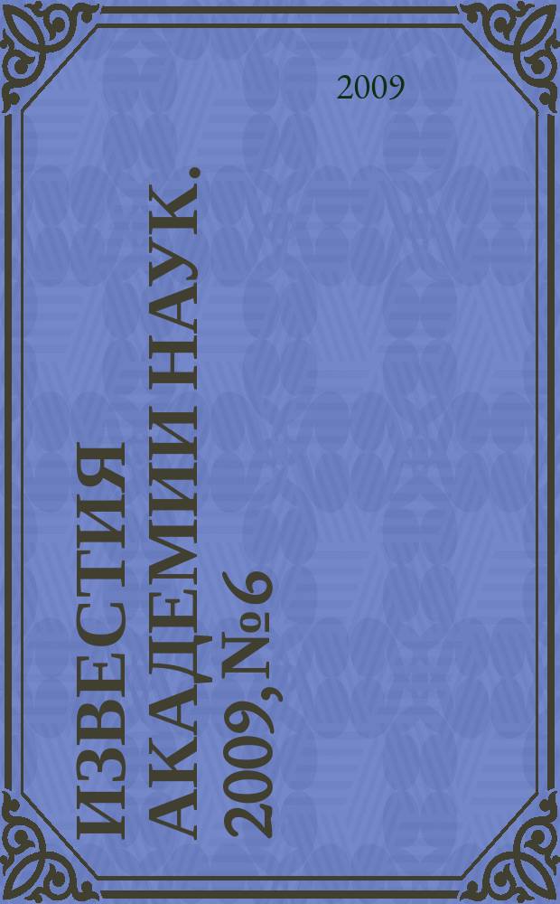 Известия Академии наук. 2009, № 6
