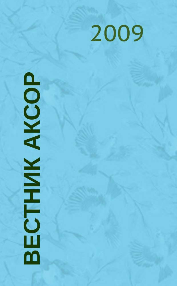 Вестник АКСОР : научно-практический журнал. 2009, № 2 (9)
