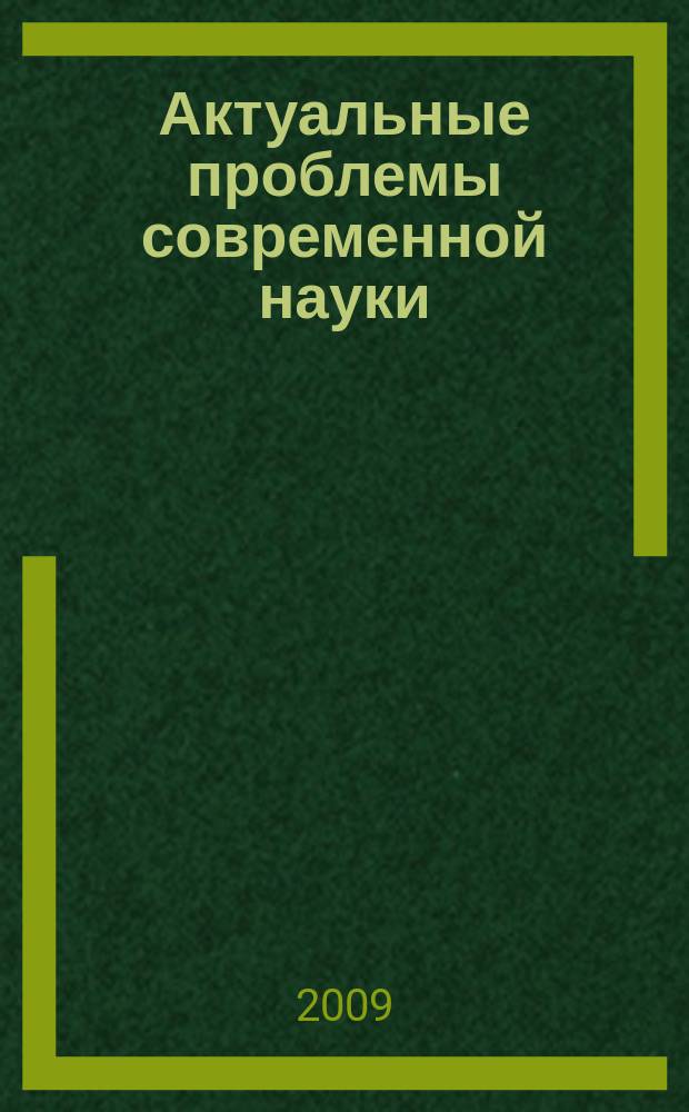 Актуальные проблемы современной науки : Информ.-аналит. журн. 2009, № 3 (47)