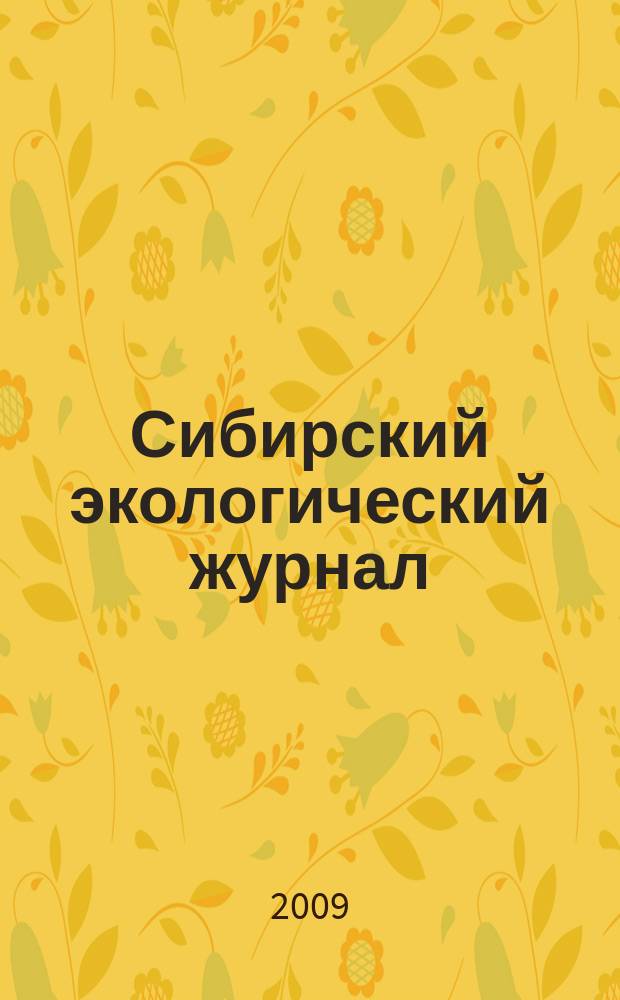 Сибирский экологический журнал : Новый междунар. науч. журн. Т. 16, № 3