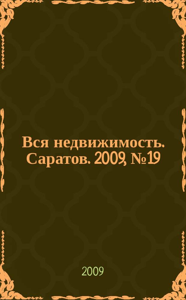 Вся недвижимость. Саратов. 2009, № 19 (65)