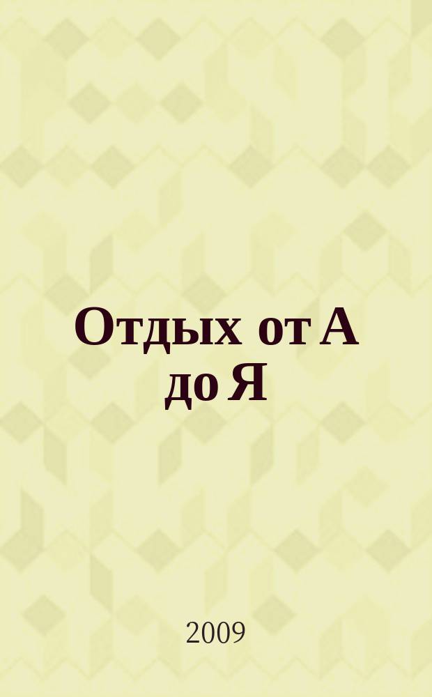 Отдых от А до Я : грамотный отдых от "А" до "Я". 2009, № 6 (130)