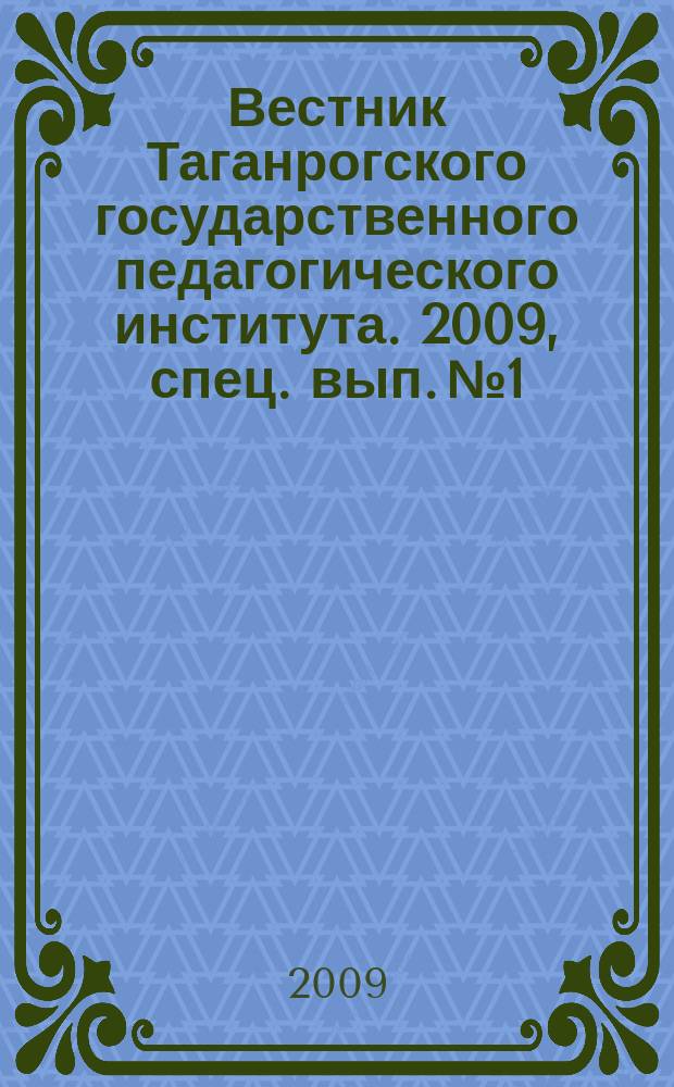 Вестник Таганрогского государственного педагогического института. 2009, спец. вып. № 1 : Гуманитарные науки