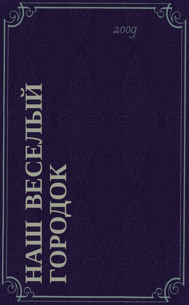 Наш веселый городок : журнал для детей Амурской области. 2009, № 3/4 (3/4)