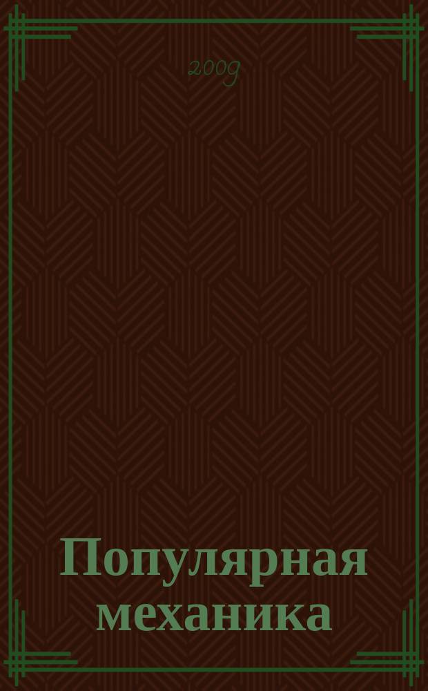 Популярная механика : Журн. о том, как устроен мир. 2009, № 6 (80)