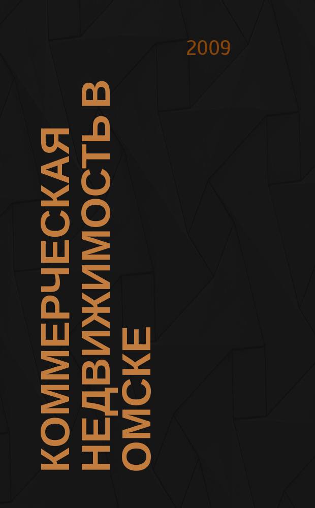 Коммерческая недвижимость в Омске : рекламно-информационное издание. 2009, № 3 (44)
